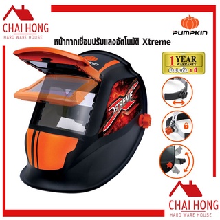 หน้ากากเชื่อมออโต้ PUMPKIN (Auto Darkening Helmet) หน้ากากปรับแสงอัตโนมัติ  รุ่น 17901 หมวกเชื่อม