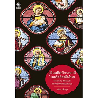 สินค้า [ส่งฟรี] คริสตศิลป์กระจกสี โบสถ์คริสต์ในไทย (ภาพคริสต์ประวัติและนักบุญของคริสต์ศาสนา ในโบสถ์สำคัญ 7 แห่ง )