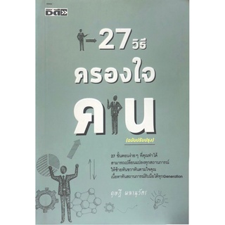 หนังสือ 27 วิธี ครองใจคน ( ฉบับปรับปรุง )  3G