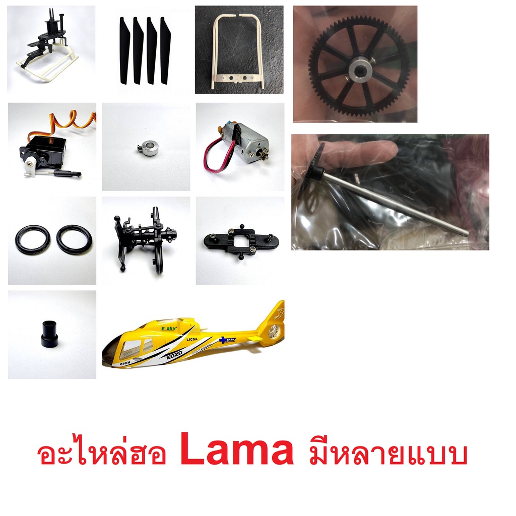 อะไหล่ฮอ-lama-มีหลายแบบ