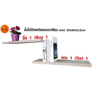 ซื้อ1แถม1ชั้นไม้ติดผนังรุ่นขาเสียบขนาด20x60x2.5cm./ไม้เต็มแผ่นผิวไฮเพรสเชอร์