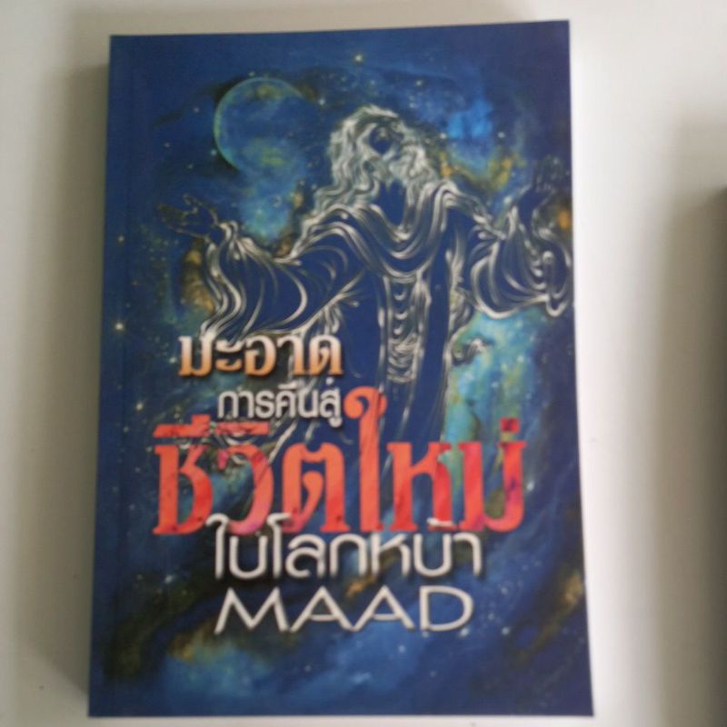 หนังสือศาสนา-ขายแยกเล่ม-อวสานแห่งมนุษยชาติ-มะอาดการคืนสู่ชีวิตใหม่-การฟื้นคืนชีพ