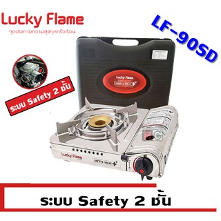 ภาพย่อรูปภาพสินค้าแรกของLucky Flame เตาแก๊สกระป๋องแบบพกพา LF-90SD ระบบ Safety 2ชั้น
