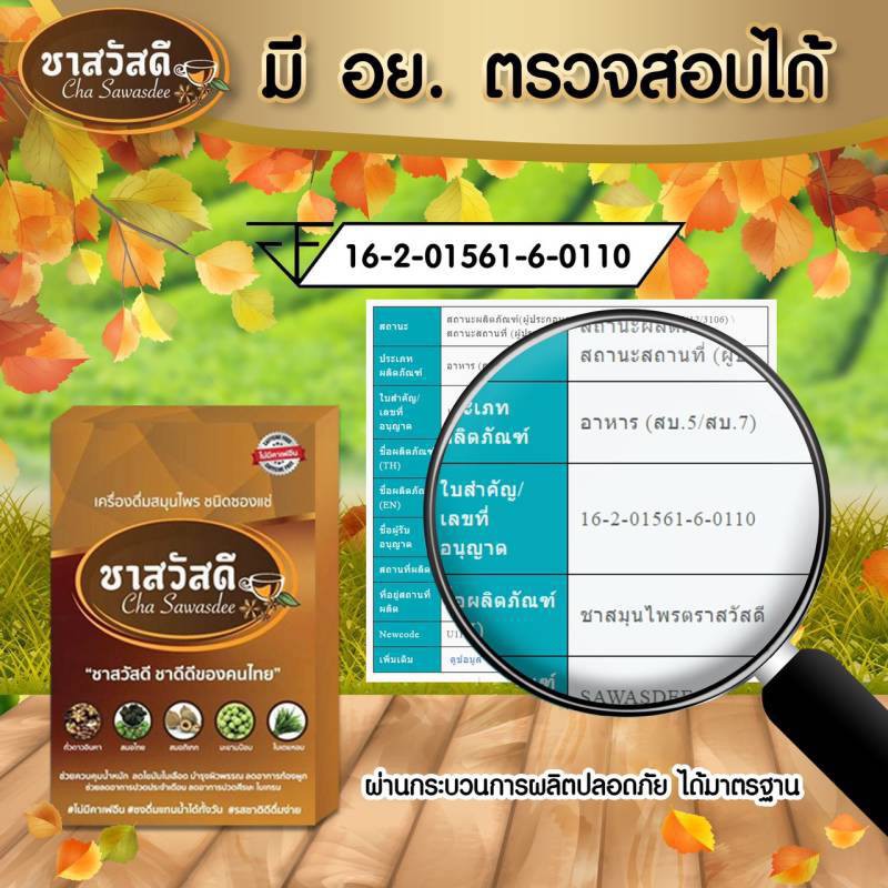 10กล่อง-cha-sawasdee-ชาสวัสดี-ชาถั่วดาวอินคา-สมุนไพรเพื่อคนรักสุขภาพ-ผลิตจากธรรมชาติ-100