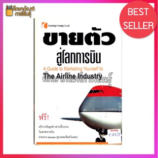 ขายตัวสู่โลกการบิน A guide to marketing yourself to the airline industry By นวมลลิ์ สถาปิตานนท์