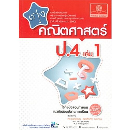 chulabook-ศูนย์หนังสือจุฬาฯ-c111หนังสือ8858716703713เก่งคณิตศาสตร์-ป-4-เล่ม-1-แบบฝึกหัดเสริมทักษะ-กลุ่มสาระการเรียนรู้คณิตศาสตร์-พร้อมเฉลย