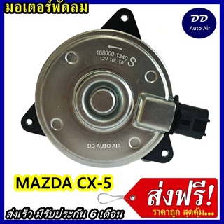 ส่งฟรี! มอเตอร์พัดลม สำหรับรถยนต์ Mazda CX-5 2013 - 2016 มอเตอร์พัดลมแอร์ พัดลมหม้อน้ำ