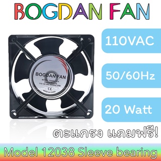 พัดลม BOGDAN FAN 12038 4.5"AC 100-110V 50/60Hz 20W Sleeve Bearing ระบายความร้อน แบบมีสายรุ่นแถมตะแกรง ตัวเหล็ก ใบพลาสติก