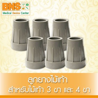 ( แพ็ค 6 ชิ้น ) ลูกยางสวมขาสำหรับไม้เท้า 3 ขา และ 4 ขา (สินค้าขายดี)(ส่งเร็ว)(ส่งจากศูนย์ฯ)(ถูกที่สุด) By BNS