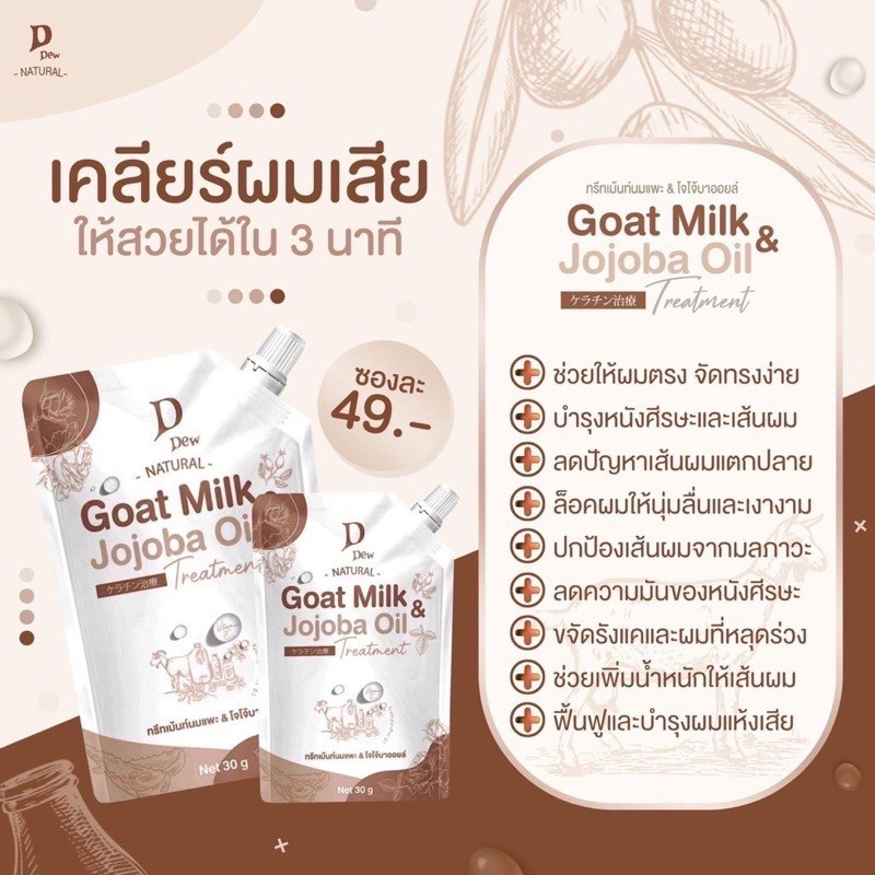 ทรีทเม้นท์นมแพะ-amp-โจโจ้บาออยล์-goat-milk-amp-jojoba-d-dew-ขนาด-30-g