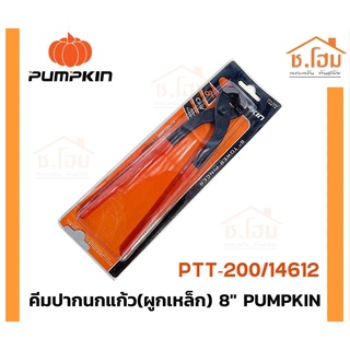 คีมปากนกแก้ว(ผูกเหล็ก) 8" PUMPKIN #14612 คีมมัดลวด คีมตัดลวดแข็งคีมผูกลวด คีมตัดลวด Pumpkin อย่างดี 8นิ้ว รุ่น 14612