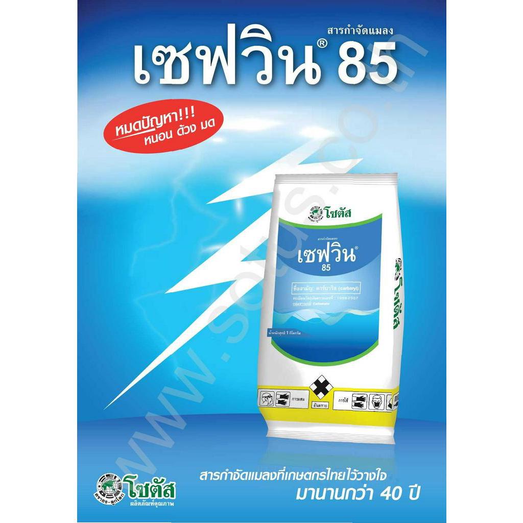 500g-bayer-เซฟวิน-85-คาร์บาริล-sevin-85-carbaryl-ยาฆ่าหนอน-ยาฆ่าเพลี้ย-ยาฆ่าแมลง-ชนิดถูกตัวตายและกินตาย