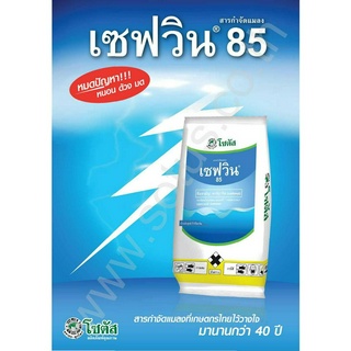 ☠ 100g Bayer เซฟวิน 85 คาร์บาริล (Sevin 85 Carbaryl) ยาฆ่าหนอน ยาฆ่าเพลี้ย ยาฆ่าแมลง ชนิดถูกตัวตายและกินตาย