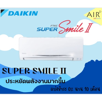 พร้อมติดตั้ง-แอร์-ไดกิ้น-daikin-ระบบ-อินเวอร์เตอร์-รุ่น-super-smile-ii