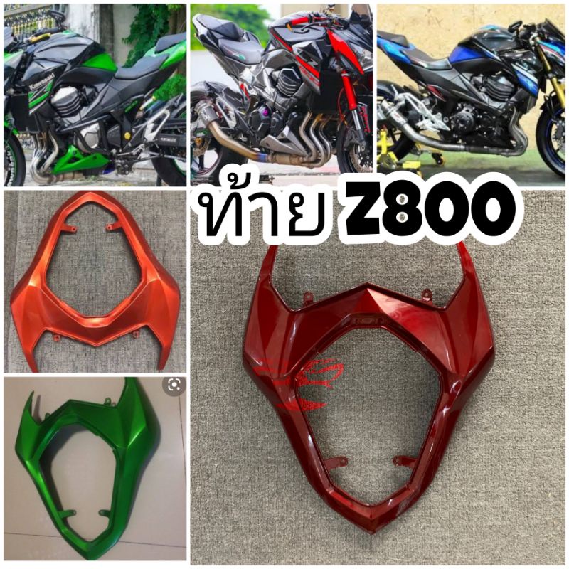 ท้าย-kawasaki-z800แฟริ่งท้ายแฟริ่งหลังแฟริ่งตรงเบาะคนซ้อน-z800สีเขียวสีส้มสีขาวสีน้ำเงินแฟริ่งหลัง-z800อะไหล่-z800