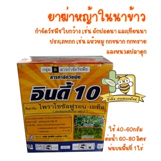 อินดี้ 10 : ไพราโซซัลฟูรอน-เอทิล กำจัดวัชพืชในนาข้าว ผักปอดนา หนวดปลาดุก หญ้ายาง หญ้าตีนนก หญ้าแห้วหมู