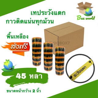 Fragile Tape เทปกาวระวังแตก พื้นหลังเหลือง ขนาด 45 หลาเต็ม (72 ม้วน) ยกลังถูกกว่า ส่งฟรี