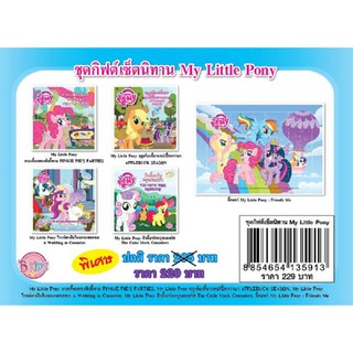 บงกช Bongkoch หนังสือเด็กชุด กิฟต์เซ็ตนิทาน My Little Pony (ชุดฟ้า)