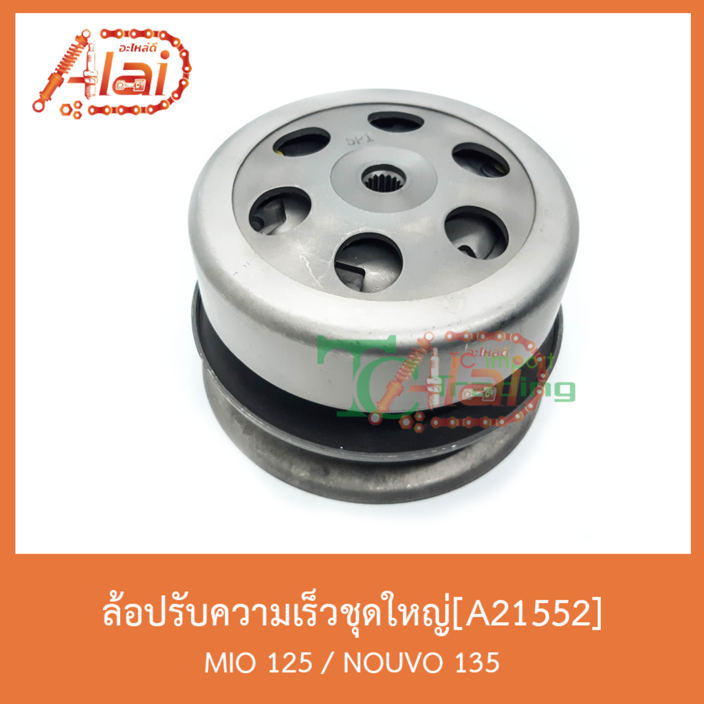 a21552-ล้อปรับความเร็วชุดใหญ่-mio-125-nouvo-135