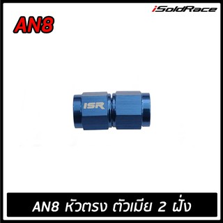 ภาพหน้าปกสินค้าหัวฟิตตี้ง ISR Fitting ข้อต่อตรง เมีย-เมีย 0 องศา (AN6-AN8) ซึ่งคุณอาจชอบราคาและรีวิวของสินค้านี้