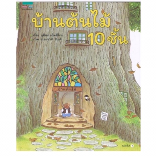 บ้านต้นไม้-10-ชั้น-นิทานดีที่หมอประเสริฐแนะนำ