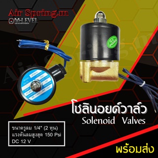 โซลินอยด์วาล์วเดี่ยว 1/4 (2หุน) วาล์วลม Solenoid Valve สำหรับควบคุมแรงดันลม 150 psi. แบบปกติปิด DC 12V พร้อมส่ง!!