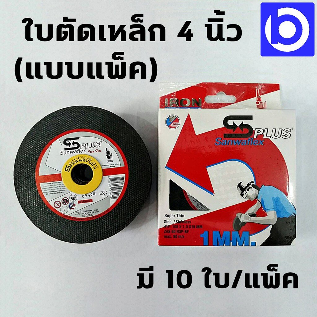 กล่องละ-10-ใบ-ใบตัดเหล็ก-4-นิ้ว-ตัดเหล็ก-ตัดสแตนเลส-ยี่ห้อ-sanwaflex