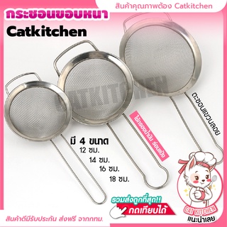 ❣️ส่งฟรี❣️ ที่ร่อนแป้ง ขอบหนา สแตนเลสแท้ FOFO (มีให้เลือก4ขนาด) Cat.kitchen ตะแกรงร่อนแป้ง กระชอนร่อนแป้ง