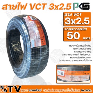 BTV PKS สายไฟ VCT 3x2.5 ความยาว 50 เมตร เหมาะทำเป็นสายปลั๊กพ่วง ใช้ได้ทั้งภายในอาคาร และภายนอกอาคาร ผลิตจากทองแดงแท้