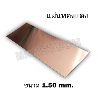 แผ่นทองแดง (Copper Sheet) ขนาด 1.50 mm.(แข็ง)