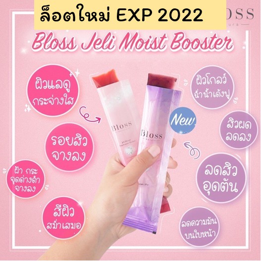 แม่ให้นมทานได้-bloss-jeli-bright-booster-bloss-jeli-moist-booster-ล็อตใหม่expปี-2023-กล่องใหญ่-14ซอง-กล่องเล็ก-5ซอง