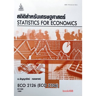 ตำราเรียน ม ราม ECO2126 ( ECO2106 ) 61124 สถิติสำหรับนักเศรษฐศาสตร์ ตำราราม หนังสือ หนังสือรามคำแหง