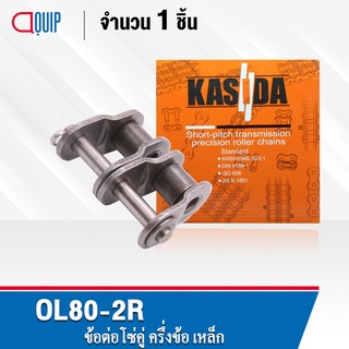 ข้อต่อโซ่คู่ OL80-2R ข้อต่อโซ่คู่ครึ่งข้อ ใช้กับ โซ่คู่ เบอร์80 ( OFFSET LINK ) ข้อต่อโซ่ คู่ เบอร์ 80