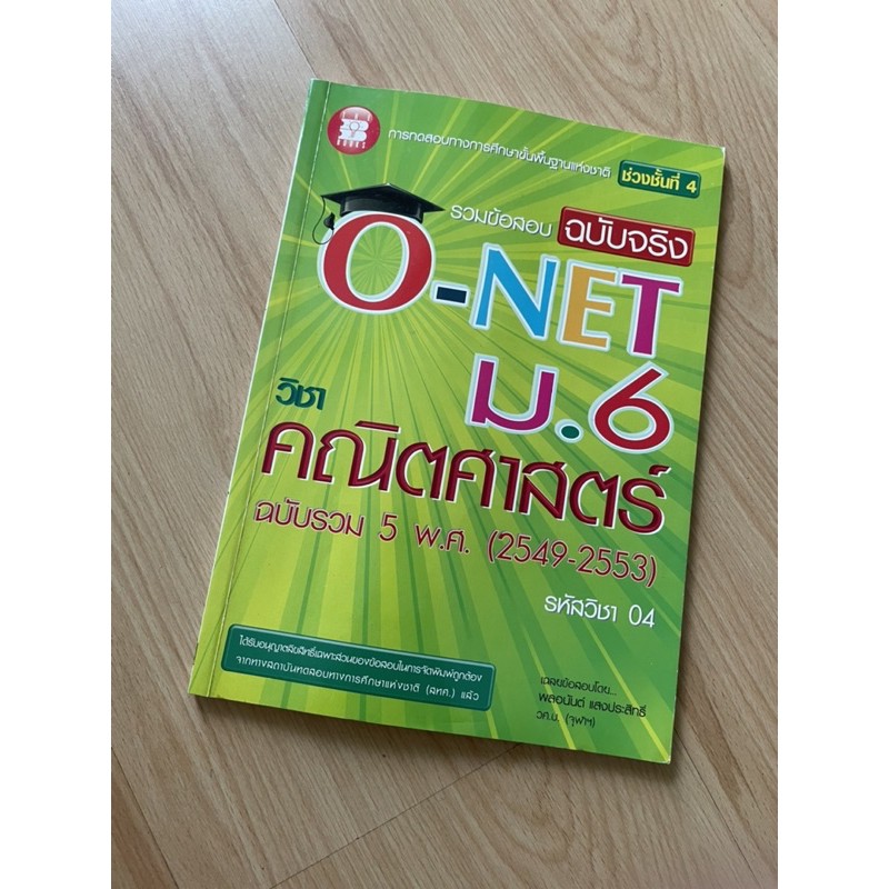 หนังสือรวมข้อสอบคณิตศาสตร์-o-net-ม-6-มือสอง-สภาพดี
