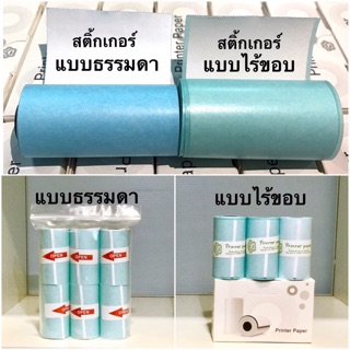 เช็ครีวิวสินค้า🔥พร้อมส่ง🔥สติ้กเกอร์paperang สติ้กเกอร์เว้นขอบ/ไร้ขอบ/เต็มขอบ