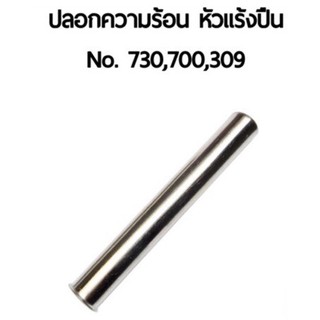 ภาพหน้าปกสินค้าปลอกความร้อน หัวแร้งปืน No.730,700,309 ที่เกี่ยวข้อง