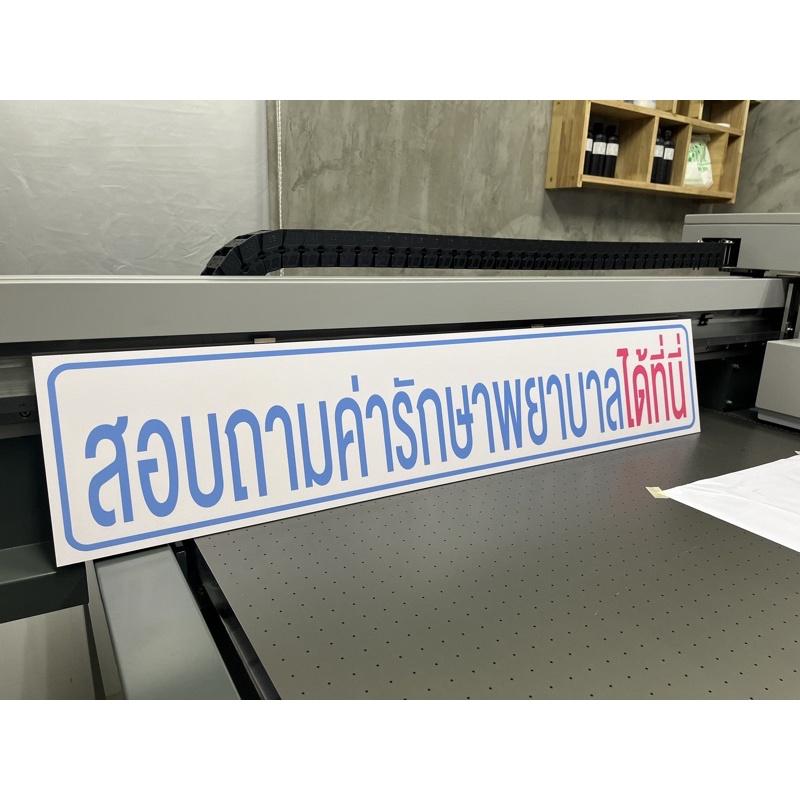 ป้าย-สอบถามค่ารักษาพยาบาลได้ที่นี่-ป้ายอะคริลิคพิมพ์-uv