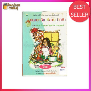 ปลายจวัก ปลายปากกา By สีมน หนังสือนิยาย นวนิยาย