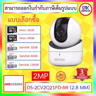 ภาพขนาดย่อของสินค้าHIKVISION IP CAMERA รุ่น DS-2CV2Q21FD-IW (2.8 mm) ความละเอียด 2 ล้านพิกเซล - แบบเลือกซื้อ