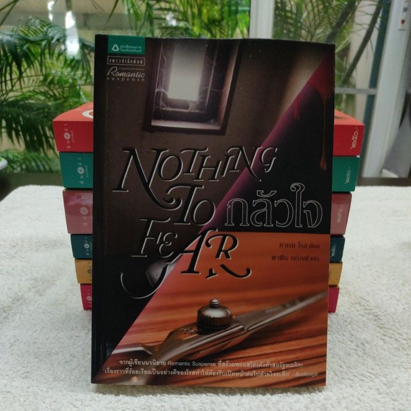 กลัวใจ Nothing To Fear / คาเรน โรส แต่ง | Shopee Thailand
