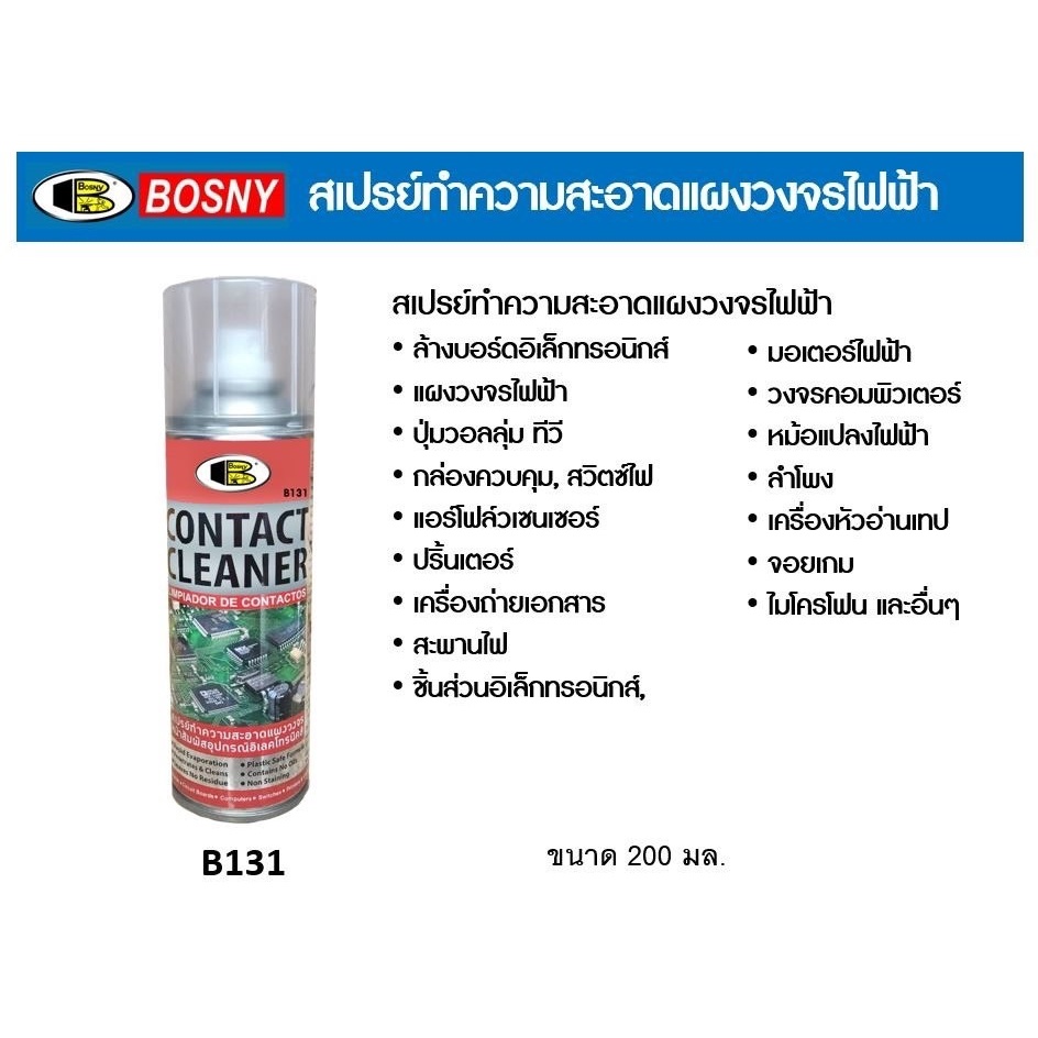 bosny-สเปรย์ล้างหน้าสัมผัสไฟฟ้า-สเปรย์ทำความสะอาดแผงวงจรไฟฟ้า-ชิ้นส่วนอุปกรณ์ไฟฟ้า-b131-ขนาด-200-cc