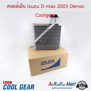 คอยล์เย็น Isuzu D-Max 2003 Denso Coolgear อีซูสุ ดีแมกซ์