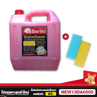 🔥มีคุณภาพมากที่สุด🔥น้ำยาล้างเครื่องภายนอกแบบเข้มข้น Bariki 5 ลิตร  เเถมฟรี ฟองน้ำอันใหญ่มาก! 1 อัน