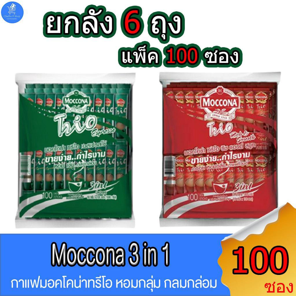 ยกลัง-6-ถุง-กาแฟมอคโคน่า-moccona-3in1-ขนาด-18-กรัม-บรรจุ-100-ซอง