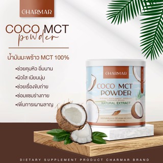 (1กระปุก) CHARMARCOCO  #น้ำมันมะพร้าวสกัดเย็นแบบผง กระปุกล่ะ 50 g สาย If / คีโต ทานได้ ลดหุ่น  อร่อยด้วย ไม่เลี่ยน