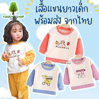 เสื้อสเวตเตอร์เด็ก สวมหัว เสื้อแขนยาวเด็ก ไซส์ 73 - 120 ซม. ใส่ได้ทั้งเด็กผู้ชาย และ เด็กผู้หญิง เสื้อกันหนาวเด็ก