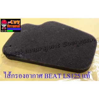 ไส้กรองอากาศ BEAT LS125 แท้ HONDA (ฟองน้ำ) (32902)