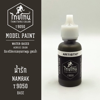 สีโมเดลไทยโทน :เนื้อด้าน : ThaiTone Model Paint :Matte : น้ำรัก T9050 : ขนาด 20 ml by ARTISTICเหมาะสำหรับงาน Model Paint