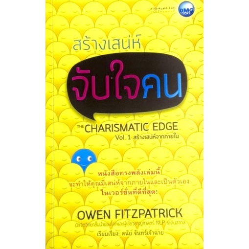 สร้างเสน่ห์จับใจคน-สร้างเสน่ห์จากภายใน-the-charismatic-edge