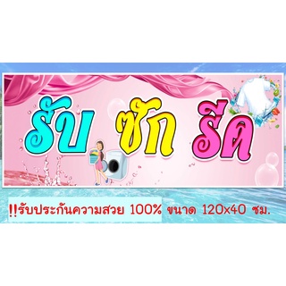 ป้ายไวนิล ร้านซักรีด